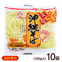 本場 沖縄そば 180g×10袋　/サン食品 麺のみ ゆで L麺 冷蔵【FS】