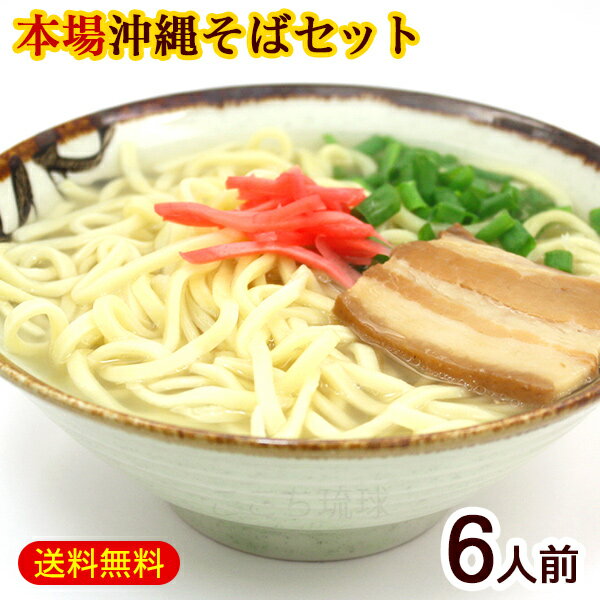 沖縄そば 6人前セット 麺 そばだし 三枚肉 /サン食品 沖縄 そばセット L麺 冷蔵 沖縄お土産【FS】