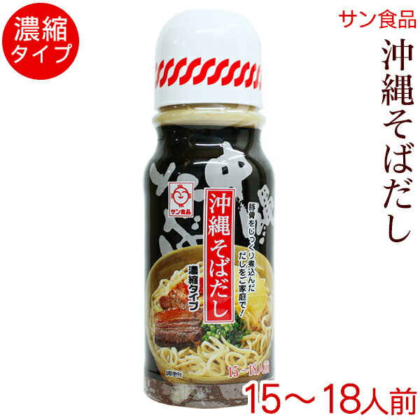 沖縄そばだし 黒 390g 濃縮タイプ15〜18人前　/サン食品 沖縄そばつゆ