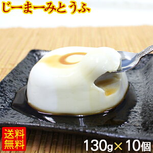 琉球ジーマーミ豆腐 130g×10個 たれ付き　/冷蔵 ジーマミー豆腐 沖縄お土産【FS】