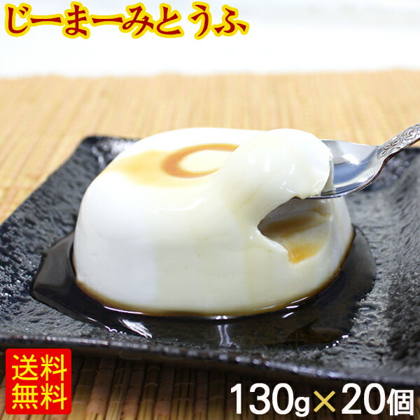 琉球ジーマーミ豆腐 130g×20個 たれ付き　/冷蔵 ジーマミー豆腐 沖縄お土産 