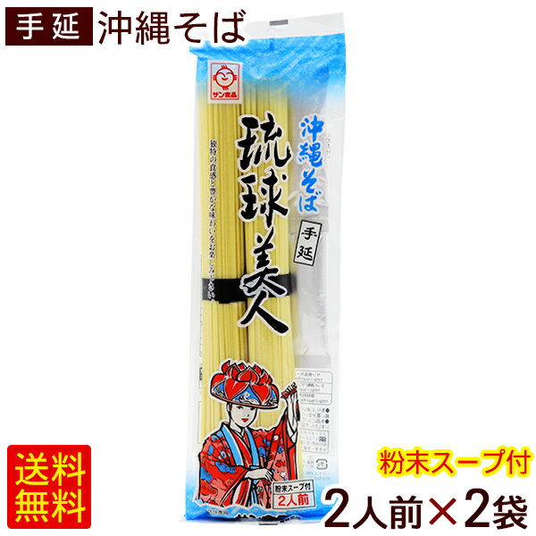 ■内容量：200g（麺重量90g×2食、粉末そばだし10g×2食）×2袋 ■原材料： 【めん】小麦粉、食塩、植物油脂、かんすい、くちなし色素 【スープ】食塩、ぶどう糖、畜肉エキス、ラード、魚介エキス、香辛料、調味料(アミノ酸等)(原材料の一部に豚肉、大豆、乳成分、魚介類を含む) ■賞味期限：パッケージまたはラベルに記載 ■保存方法：高温や直射日光を避け、冷暗所で保存して下さい。沖縄そばを完全手延べの乾麺にしました。 完全手延べの乾麺で、機械ではなく半年もかけてつくりあげています。 ここまでの麺を作れるのは日本全国でもあまりなく、本格手延べ沖縄そばをつくれるのはサン食品だけ！！ 粉末沖縄そばだしがセットになっているので、すぐにおいしい沖縄そばが食べられます。 お好みの具をトッピングしてお召し上がりいただくと、さらに美味♪ さらに、夏は冷やしそばとしてもオススメ！ そして驚くことに!?パスタとしても美味しいんです。