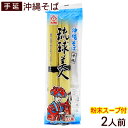 ■内容量：200g（麺重量90g×2食、粉末そばだし10g×2食） ■原材料： 【めん】小麦粉、食塩、植物油脂、かんすい、くちなし色素 【スープ】食塩、ぶどう糖、畜肉エキス、ラード、魚介エキス、香辛料、調味料(アミノ酸等)(原材料の一部に豚肉、大豆、乳成分、魚介類を含む) ■賞味期限：パッケージまたはラベルに記載 ■保存方法：高温や直射日光を避け、冷暗所で保存して下さい。沖縄そばを完全手延べの乾麺にしました。 完全手延べの乾麺で、機械ではなく半年もかけてつくりあげています。 ここまでの麺を作れるのは日本全国でもあまりなく、本格手延べ沖縄そばをつくれるのはサン食品だけ！！ 粉末沖縄そばだしがセットになっているので、すぐにおいしい沖縄そばが食べられます。 お好みの具をトッピングしてお召し上がりいただくと、さらに美味♪ さらに、夏は冷やしそばとしてもオススメ！ そして驚くことに!?パスタとしても美味しいんです。