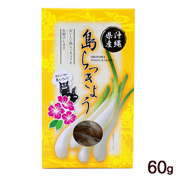 島らっきょう 酢漬け 60g　/沖縄産 SGF