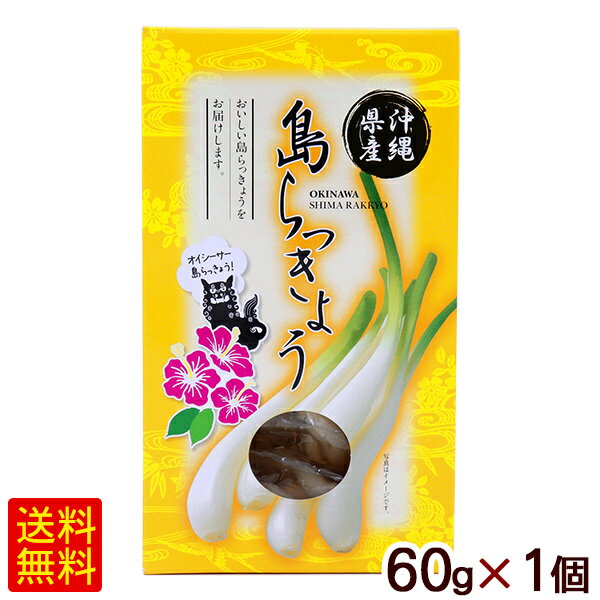 ■名称：島らっきょう（沖縄県産）（酢漬け） ■内容量：60g×1個 ■原材料：らっきょう（沖縄県産）、漬け原材料（醸造酢、砂糖、食塩）／調味料（アミノ酸等）、甘味料（ステビア） ■賞味期限：パッケージまたはラベルに記載 ■保存方法：直射日光および高温を避け、常温にて保存。 ■販売者：有限会社OSB／沖縄県那覇市＜島らっきょうのおいしい食べ方＞ そのまま食べても美味しくいただけますが、冷やして食べるとよりいっそう美味しいです。 また、お好みでかつお節をまぶすと風味が良くなります。 醤油をほんの少し落とすのもおすすめです。 沖縄県で主に栽培されているらっきょうは島らっきょうと呼ばれています。 本土のらっきょうに比べて小ぶりで、辛味と香りが強いのが特徴です。 主に塩漬けや天ぷらなどにして食べます。