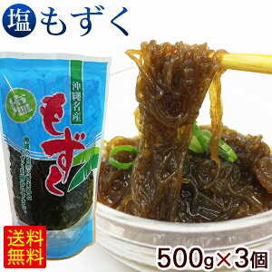 沖縄産 塩もずく 500g×3個(1.5kg) /モズク 塩蔵モズク 天ぷら 大幸 【K便】