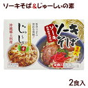 ソーキそば2食入&じゅーしぃの素2合用 /シンコウ 沖縄そば 炊き込みご飯の素 ジューシーの素