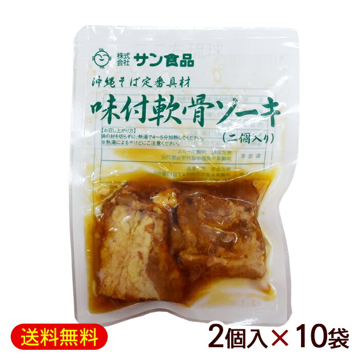 味付け軟骨ソーキ 2個入　/10～30セット 沖縄そばの具 サン食品 冷蔵