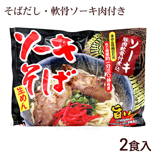 ソーキそば 2食入(麺 そばだし 味付豚肉ソーキ) 袋タイプ /シンコウ食品 沖縄そば 生麺 2人前 沖縄お土産 年越しそば