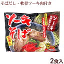 ソーキそば 2食入（麺 そばだし 味付豚肉ソーキ） 袋タイプ　/シンコウ食品 沖縄そば 生麺 2人前 沖縄お土産