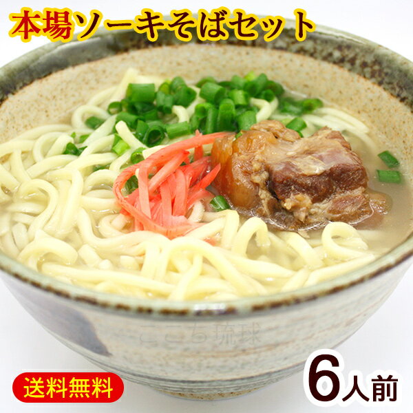 ソーキそば 6人前セット（麺・そばだし・軟骨ソーキ） 【送料無料】【年越しそば対応】　/ソーキ 沖縄そば 沖縄お土産 サン食品