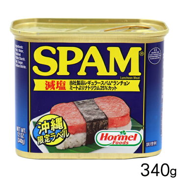 スパムSPAM 減塩340g（沖縄ホーメル）│ポークランチョンミート ポーク缶詰│