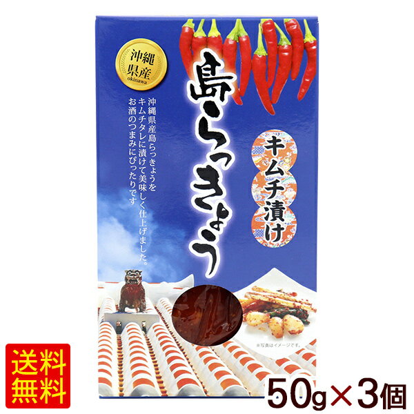 ●本工場では、エビ、イカ、小麦、卵、乳製品を含む商品を製造しております。 ■名称：らっきょう（キムチ漬け） ■内容量：［島らっきょう50g、キムチたれ90g（計140g）］×3個 ■原材料：らっきょう（沖縄県産）、漬け原材料（還元水あめ（国内製造）、醸造酢、食塩、りんごパルプ、乳酸発酵調味料、野菜類（にんにく、大根）、魚醤（魚介類）、アミノ酸液、唐辛子、エビエキス、煮干いわし、かつおぶし）／増粘剤（加工でん粉）、調味料（アミノ酸等）、パプリカ色素、ベニコウジ色素、（一部にえび・小麦・大豆・りんご・魚醤（魚介類）を含む） ■賞味期限：パッケージまたはラベルに記載 ■保存方法：直射日光、高温多湿を避け、常温にて保存 ■製造者：サングリーンフレッシュ沖縄／沖縄県糸満市沖縄県産島らっきょう 沖縄県で栽培されているラッキョウは「島ラッキョウ」「ダッチョウ」と呼ばれ、本土で栽培されているラッキョウに比べると小ぶりですが、からみと香りが強く、塩漬けや酢漬けや天ぷらにして食べられております。 その沖縄県産の島らっきょうをキムチタレに漬け込み辛み豊かな味に仕上げました。 沖縄土産やお酒のお供にどうぞご賞味ください。 ＜おいしいお召し上がり方＞ そのままでもお召し上がりになれますが、かつお節をまぶしたり、炒め物にしても美味しくお召し上がれます。 お酒のおつまみとしてもおススメです。