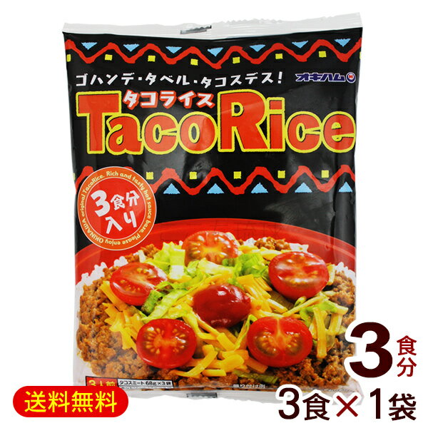 オキハム タコライス 3食入×1袋　/タコスミート タコライスの素 沖縄お土産 