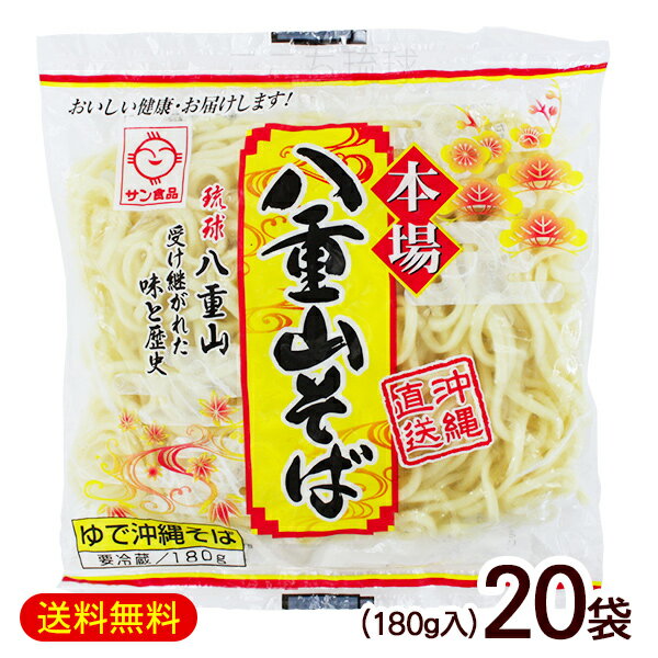 地元で人気のサン食品の沖縄そば！ 蒸し・茹でによる加熱殺菌で、なんと保存料なしの「賞味期限2週間」を可能にしました。（ロング麺） 沖縄そばといっても、本島の北部・中部・南部・各離島とそれぞれ違いがあり、こだわりがあります 八重山そばは細麺だけれど、太麺にもまけない位の強いコシがあるんだ!!」とか。 焼きそばにもオススメです。 ■名称：L麺八重山そば ■内容量：180g×20個 ■原材料：小麦粉、食塩、小麦たん白、植物油脂／かんすい、クチナシ色素 ■保存方法：要冷蔵（2℃〜10℃）で保存してください。 ■賞味期限：製造日より冷蔵15日 ■製造者：サン食品／沖縄県糸満市☆ちょっとしたコツ そのままでももちろん美味しいのですが、しっかりとした固麺がお好きな方は、食べる前にちょっとひと手間。 ドンブリにいれた麺をラップをせずにそのままレンジでチン!すると余分な水分が飛んで麺が縮みます そこにたっぷりとダシを注ぐと、縮んだ麺が今度はそのダシを吸って更に美味しくなるので、 地元で食べる沖縄そばと変わらない味をお楽しみいただけます!!