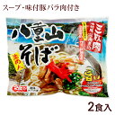 八重山そば 2食入(麺 そばだし 味付豚バラ肉) 袋タイプ /シンコウ食品 沖縄そば 生麺 2〜8人前 沖縄お土産