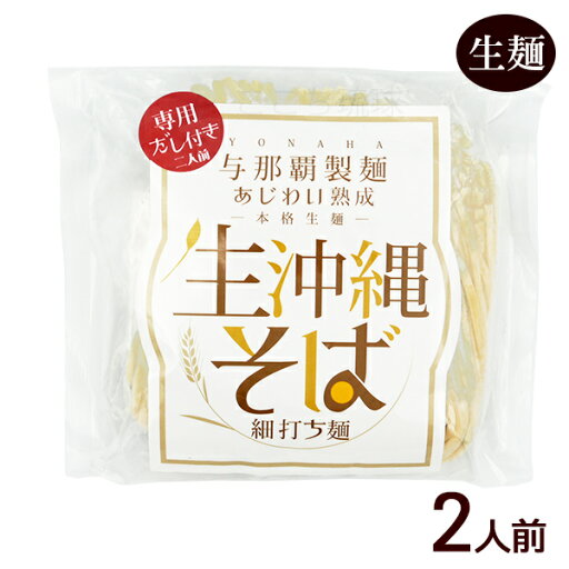 生沖縄そば 細打ち麺 2人前 /生麺 スープ付き 沖縄お土産 与那覇製麺 生沖縄そば 細打ち麺 2人前 /生麺 スープ付き 沖縄お土産 与那覇製麺