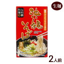 沖縄そば 2食入 箱 /生麺 スープ付き 沖縄お土産 与那覇製麺