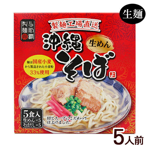 沖縄そば 5食入 箱 /生麺 スープ付き 沖縄お土産 与那覇製麺