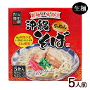 沖縄そば 5食入 箱 /生麺 スープ付き 沖縄お土産 与那覇製麺