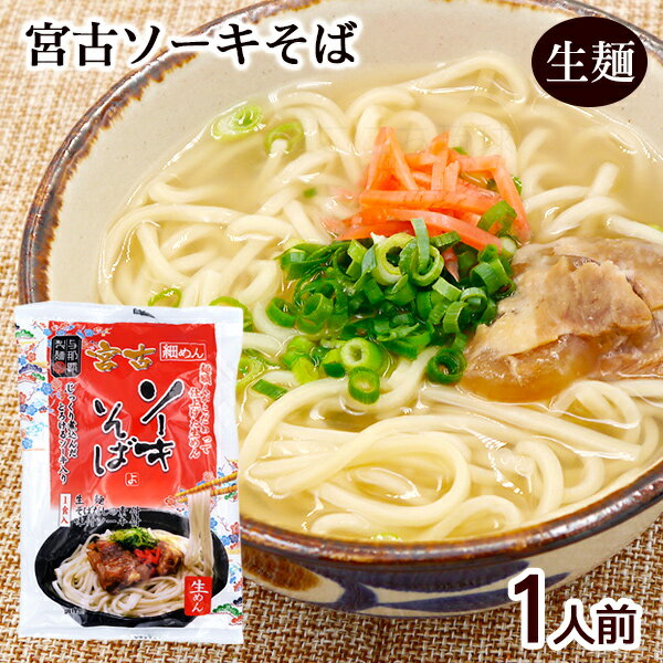 宮古ソーキそば 1人前 /生麺 スープ ソーキ肉付き 沖縄そば 沖縄お土産 与那覇製麺 年越しそば