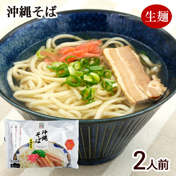 沖縄そば 2食入 袋 /生麺 スープ 味付三枚肉付き 沖縄お土産 与那覇製麺 年越しそば