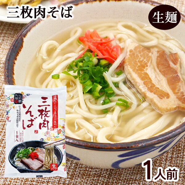 三枚肉そば 1人前 /生麺 スープ 三枚肉付き 沖縄そば 沖縄お土産 与那覇製麺 年越しそば