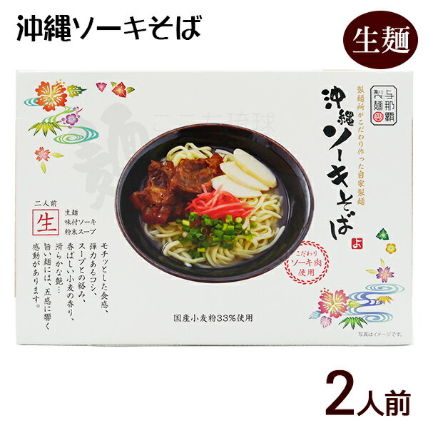 沖縄ソーキそば 2食入 箱 /生麺 スープ 軟骨ソーキ付き 沖縄そば お土産 与那覇製麺 年越しそば
