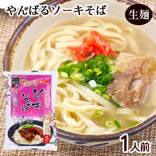 やんばるソーキそば 1人前 /生麺 スープ ソーキ肉付き 沖縄そば 沖縄お土産 与那覇製麺 年越しそば