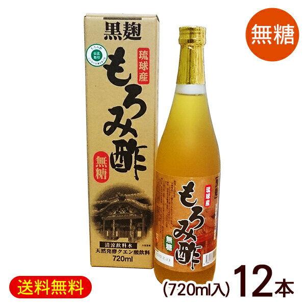 楽天沖縄お土産通販　ここち琉球黒麹もろみ酢 無糖 720ml×12本　/沖縄産 北琉【FS】