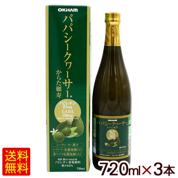 楽天沖縄お土産通販　ここち琉球オキハム パパシークワーサー 720ml×3本　/ シークワーサー果汁65％ ノビレチン 青パパイヤ GABA 【FS】