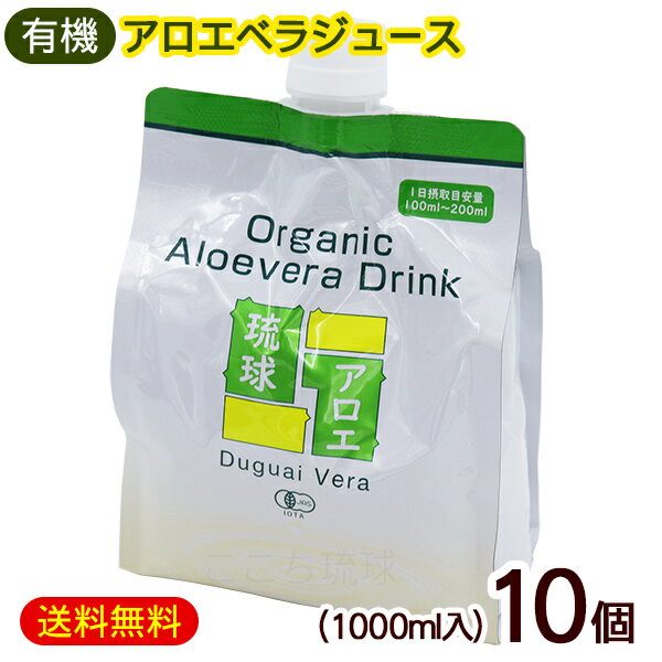 アロエジュース 琉球アロエ1000ml×10個 /沖縄産 有機アロエベラジュース エコパック 国産【FS】