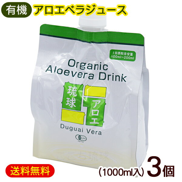 楽天沖縄お土産通販　ここち琉球アロエジュース 琉球アロエ1000ml×3個　/沖縄産 有機アロエベラジュース エコパック 国産【FS】