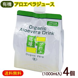 アロエジュース 琉球アロエ1000ml×4個　/沖縄産 有機アロエベラジュース エコパック 国産【FS】