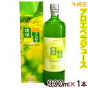 琉球アロエ900ml×1本 (沖...