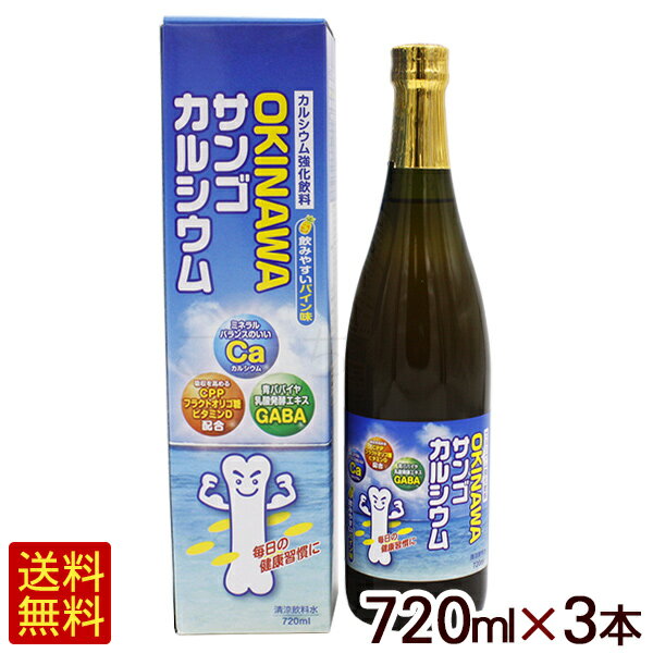 オキハム OKINAWAサンゴカルシウム 720ml×3本　/ カルシウム強化飲料 パイン味 GABA 【FS】