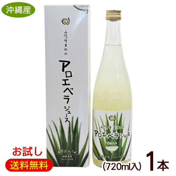 楽天沖縄お土産通販　ここち琉球山原生まれのアロエベラジュース 720ml×1本 【お試し】　/沖縄産 アロエジュース 葉肉入り 【FS】