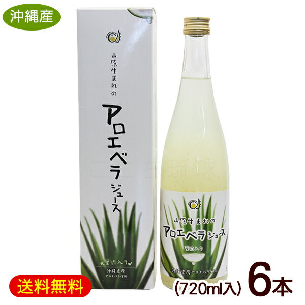 山原生まれのアロエベラジュース 720ml 6本 /沖縄産 アロエジュース 葉肉入り 【FS】