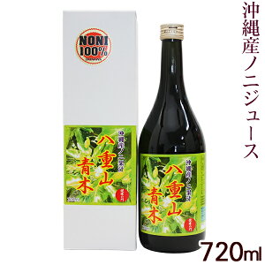 ノニジュース 八重山青木 720ml/果汁100％ 原液 沖縄産 国産