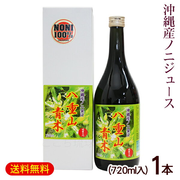 ノニジュース 八重山青木 720ml×1本　/果汁100％ 原液 沖縄産 国産【FS】