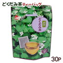 ドクダミ茶 ティーバッグ 30P /国産 比嘉製茶