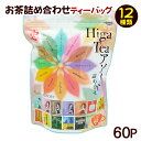 HigaTeeアソート ティーバッグ 60P /比嘉製茶 お茶詰め合わせ 個包装 さんぴん茶 ウコン茶 ゴーヤー茶 ハイビスカス茶 沖縄お土産