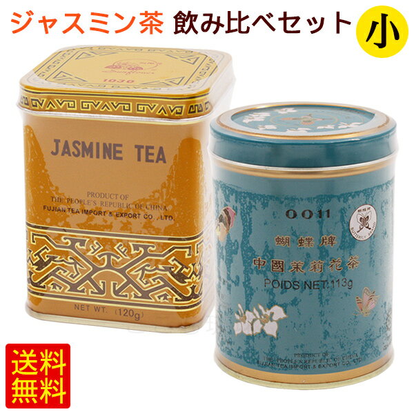 ジャスミン茶飲み比べセット（小）　/2種さんぴん茶 茶葉 ジャスミンティー 沖縄お土産 比嘉製茶