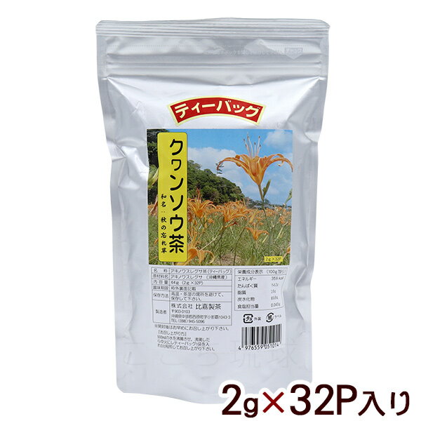 クワンソウ茶 ティーバッグ 32P　/秋の忘れ草 比嘉製茶