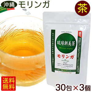 モリンガ茶 琉球新美茶 30包×3個 【送料無料】 /ティーバッグ モリンガ 茶 沖縄産 国産