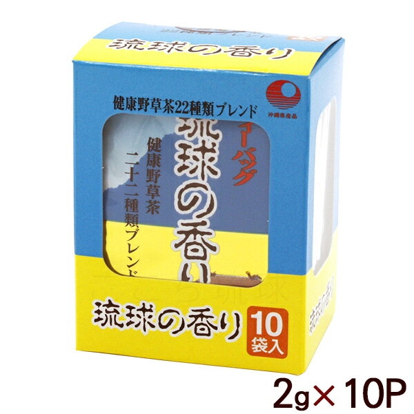 野草や霊芝を原料として独自で22種類をブレンドした健康野草です。 野草独特の苦みをおさえ飲みやすいお茶に仕上げました。 ■名称：ブレンド茶 ■内容量：20g（2g×10P） ■原材料：麦茶、ハブ茶、ハト麦、茎烏龍茶、クコの実、桂皮、ドクダミ、焙茶、ギムネマスルベスタ、ジャスミンティー、霊芝、秋ウコン、ベニ花、くみすくちん、グァバ、ビワ葉、カキ葉、朝鮮人参、オオバコ、よもぎ、ハママーチ、キダチアロエ ■賞味期限：パッケージまたはラベルに記載 ■保存方法：高温、多湿を避け常温で保温してください。 ■製造者：（株）比嘉製茶/沖縄県中頭郡西原町 ■広告文責：ここち琉球 098-851-8646 ■生産国：日本 ■商品区分：健康食品 ●健康野草茶 琉球の香り 250g（小） ●健康野草茶 琉球の香り 500g（大） ●健康野草茶 琉球の香り ティーバッグ 2g×10P　 ●健康野草茶 琉球の香り ティーバッグ 2g×32P ●健康野草茶 琉球の香り ティーバッグ 2g×100P