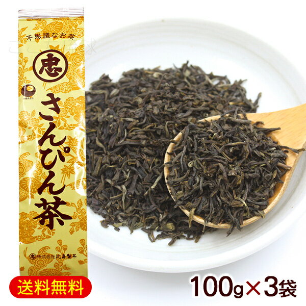 不思議なお茶 さんぴん茶 100g×3袋　/比嘉製茶 ジャスミン茶 沖縄 お土産 お徳用 大容量【M便】