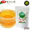 有機モリンガ茶 琉球新美茶 20包 /ティーバッグ 沖縄産 国産