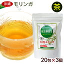 有機モリンガ茶 琉球新美茶 20包×3個 /ティーバッグ 沖縄産 国産 【M便】