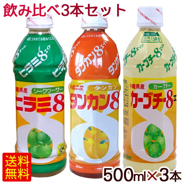 楽天沖縄お土産通販　ここち琉球JAおきなわ 8シリーズ 柑橘ジュース飲み比べ3本セット　/ヒラミ8 タンカン8 カーブチー8 希釈タイプ 沖縄県産 【FS】